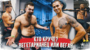 Какой веган сильнее
