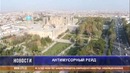В Самарканде прошел антимусорный рейд