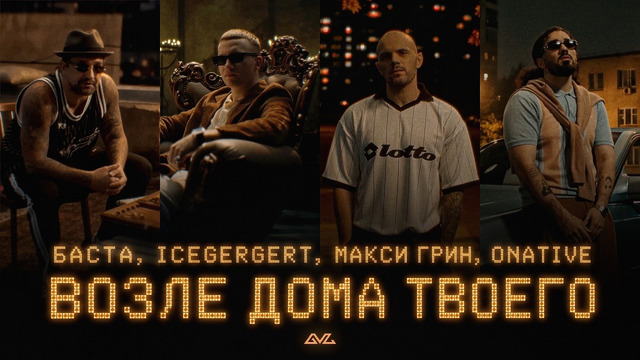 Баста, ICEGERGERT, МАКСИ ГРИН, Onative – Возле дома твоего (Official Music Video)