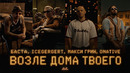 Баста, ICEGERGERT, МАКСИ ГРИН, Onative – Возле дома твоего (Official Music Video)