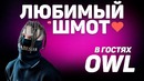 Любимый Шмот OWL