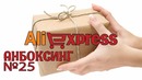 Посылка с AliExpress – Анбоксинг #25 Темы для БЫТА