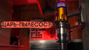 Теперь и я в секте Dyson… Что такое их супер-пылесос? Dyson V12 Detect Slim Absolute