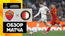 Рома – Фейеноорд | Лига Европы 2023/24 | 1/16 финала | Ответный матч | Обзор матча