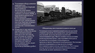 Лекция 7 Организация работы восстановительных поездов
