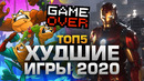 Топ5 худших игр 2020