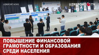 Повышение финансовой грамотности и образования среди населения