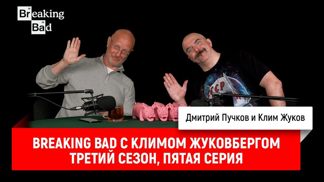 Breaking Bad с Климом Жуковбергом — третий сезон, пятая серия
