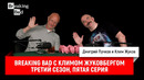 Breaking Bad с Климом Жуковбергом — третий сезон, пятая серия