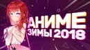 [anizor #42] обзор аниме зимы 2018