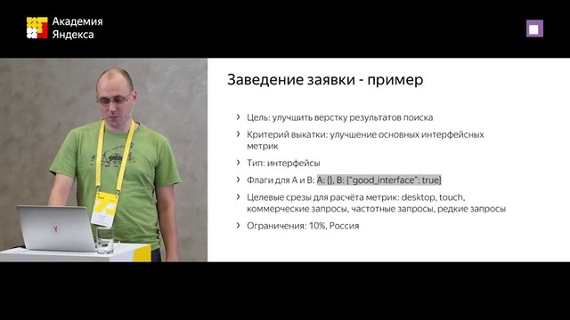Пару слов об А-Б тестировании в Яндексе — Сергей Мыц, Данил Валгушев