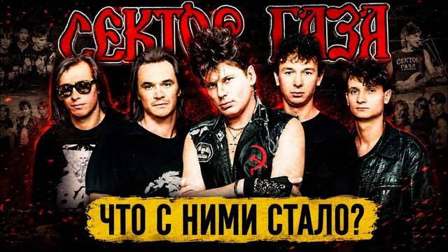 СЕКТОР ГАЗА – Что стало с участниками культовой панк-рок группы 90-х