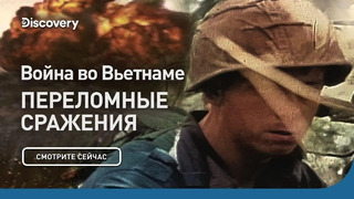 Война во Вьетнаме | Переломные сражения | Discovery