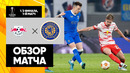 РБ Лейпциг – Рейнджерс | Лига Европы 2021/22 | 1/2 финала | Первый матч