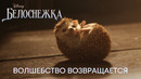 Волшебство возвращается | Белоснежка | Disney 2025