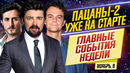 Пацаны 2, Бэтмен, Джеймс Дин, Анджелина Джоли, Джокер и Терминатор