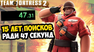 ОН ПРОШЕЛ Team Fortress 2 ЗА 47 СЕКУНД! – Разбор Спидрана Team Fortress 2 (Все Категории)