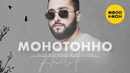 KhaliF – Монотонно (Official Video, 2023)