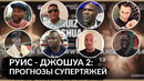 Руис – Джошуа 2| прогнозы известных супертяжей
