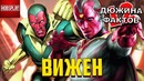 12 Фактов Вижен