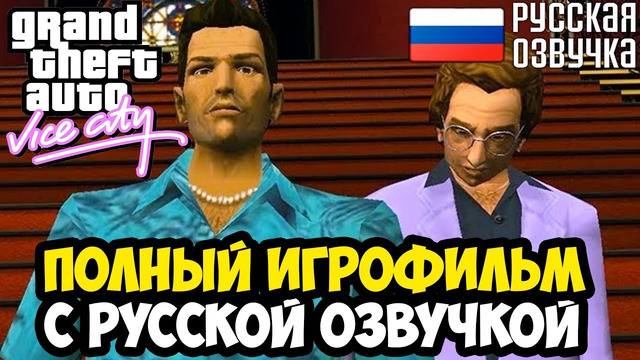 ИГРОФИЛЬМ GTA VICE CITY С ПОЛНОЙ РУССКОЙ ОЗВУЧКОЙ GAMESVOICE (Полное Прохождение GTA Vice City)