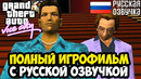 ИГРОФИЛЬМ GTA VICE CITY С ПОЛНОЙ РУССКОЙ ОЗВУЧКОЙ GAMESVOICE (Полное Прохождение GTA Vice City)