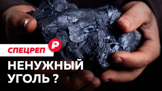 Почему в России продолжают добывать «топливо прошлого»? / Редакция спецреп