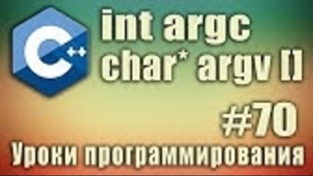 C++ Урок#70