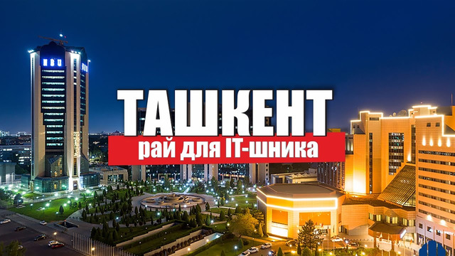 Узбекистан рай для IT специалистов всего мира или PR? Ташкент собирает лучших программистов с СНГ