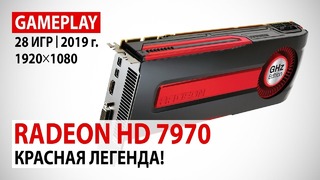 AMD Radeon HD 7970 в реалиях 2019 года в 28 актуальных играх. Красная легенда