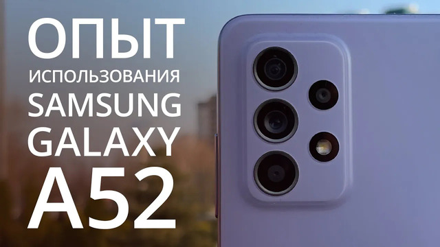 Минусы и плюсы Samsung Galaxy A52