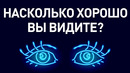 Простой тест, чтобы проверить, насколько хорошее у вас зрение