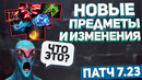 Dota2 Новый Патч 7.23 – Новые Нейтральные Предметы (Полный Обзор by finargot)