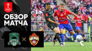 Краснодар – ЦСКА | Кубок России 2022/23 | Финал | Обзор матча