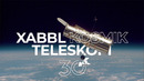 Xabbl kosmik teleskopi haqida / ilm-fan sohasini eng ko’zga ko’ringan yutuqlaridan biri xabbl