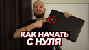 Как с нуля достичь успеха в интернете