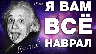 Чудовищная ложь науки. эйнштейн мошенник и шарлатан