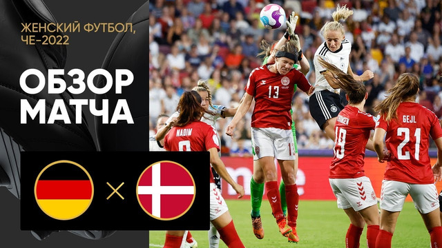 Германия – Дания | ЧЕ-2022 по женскому футболу | 1-й тур | Обзор матча