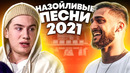 25 самых назойливых песен 2021