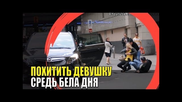 Похищение женщины средь бела дня. Социальный эксперимент[LIVE EMOTIONS]