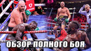 Полный бой Тайсон Фьюри vs Деонтей Уайлдер 3 | ОБЗОР БОЯ