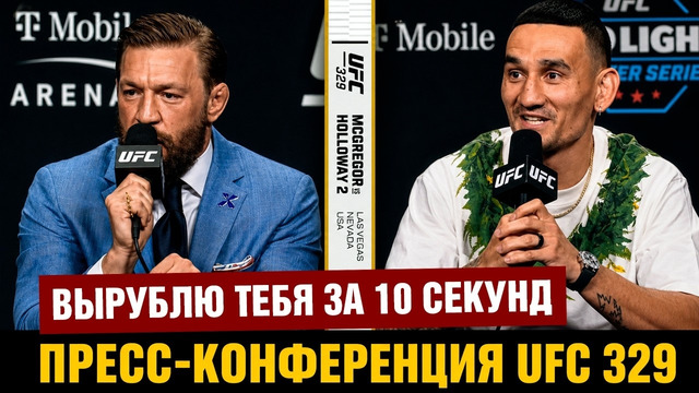 Конор отжигает! Пресс-конференция UFC 329 Макгрегор – Холлоуэй 2 перед боем