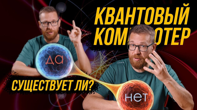 Как работает и какие отличия квантовых компьютеров