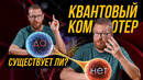 Как работает и какие отличия квантовых компьютеров