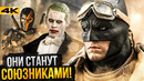 Лига Справедливости – Джокер и Дефстроук вернутся