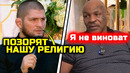 СРОЧНО! Тайсон ОТВЕТИЛ МУСУЛЬМАНАМ! Хабиб наехал на фейк мусульман! Хабиб Нурмагомедов Майк Тайсон