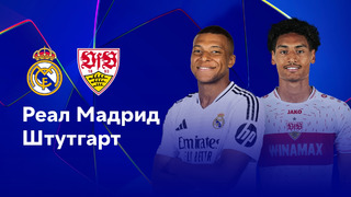 Реал Мадрид — Штутгарт – Лига чемпионов. Обзор матча 1 тура