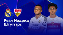 Реал Мадрид — Штутгарт – Лига чемпионов. Обзор матча 1 тура