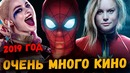 Мстители 4, человек-паук 2, капитан марвел, новые мутанты, шазам, отряд самоубийц 2