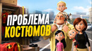 Как Суперсемейка решила проблему супергеройских костюмов